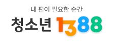 헬프콜 청소년전화 1388