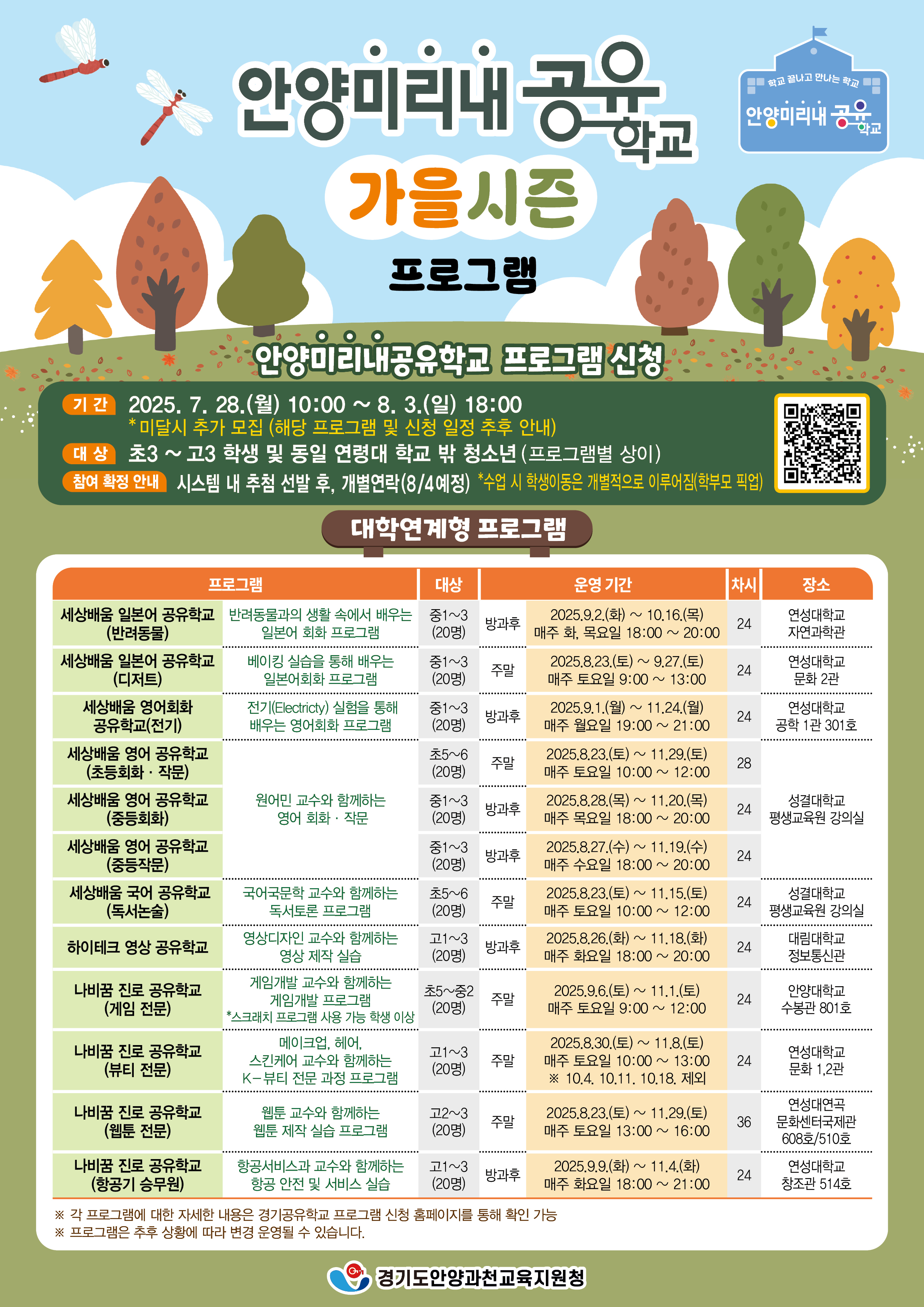 2025 안양미리내공유학교 가을시즌 대학연계형 프로그램 신청 안내